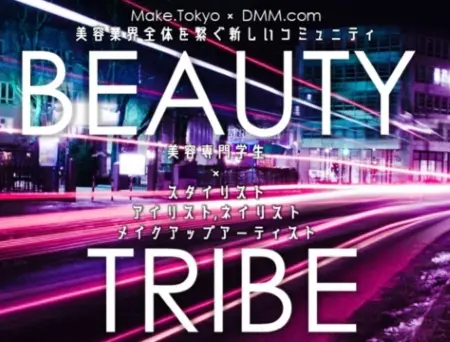 2月18日開催！美容業界＆美容学生限定イベント【BEAUTY TRIBE】～美容学生と美容業界全体を繋ぐコミュニティ～