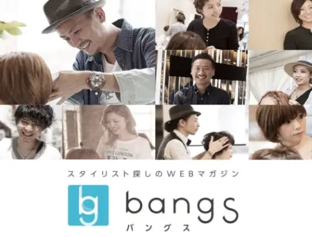 美容師フォーカスメディア「bangs（バングス）」とは？