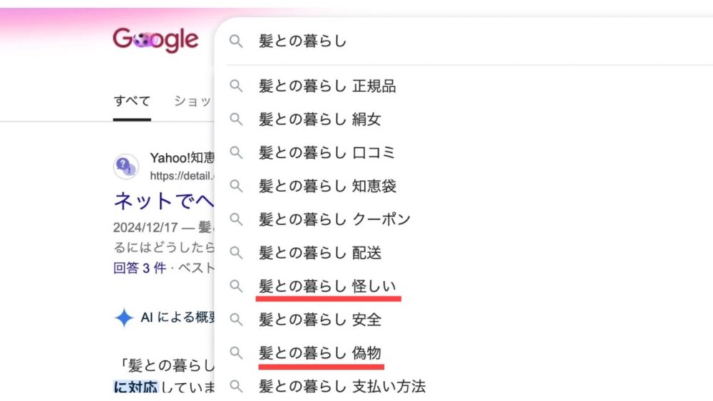 髪との暮らし。のネガティブな検索ワード（怪しい、偽物、安全）
